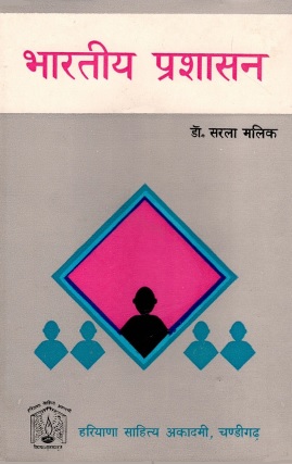 भारतीय प्रशासन | Bharatiya Prashasan